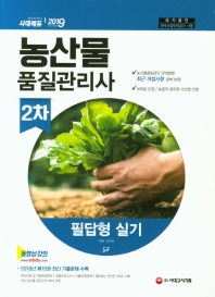 2019 농산물품질관리사 2차 필답형 실기